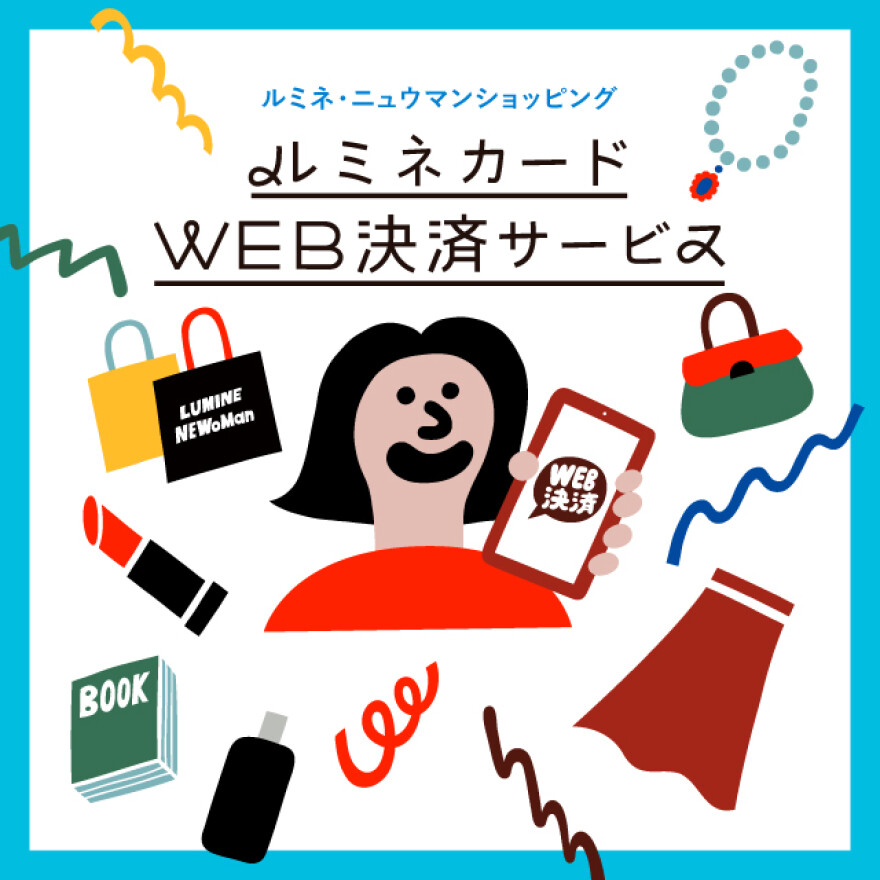 ルミネカードWEB決済サービスのご案内【5月1日更新】
