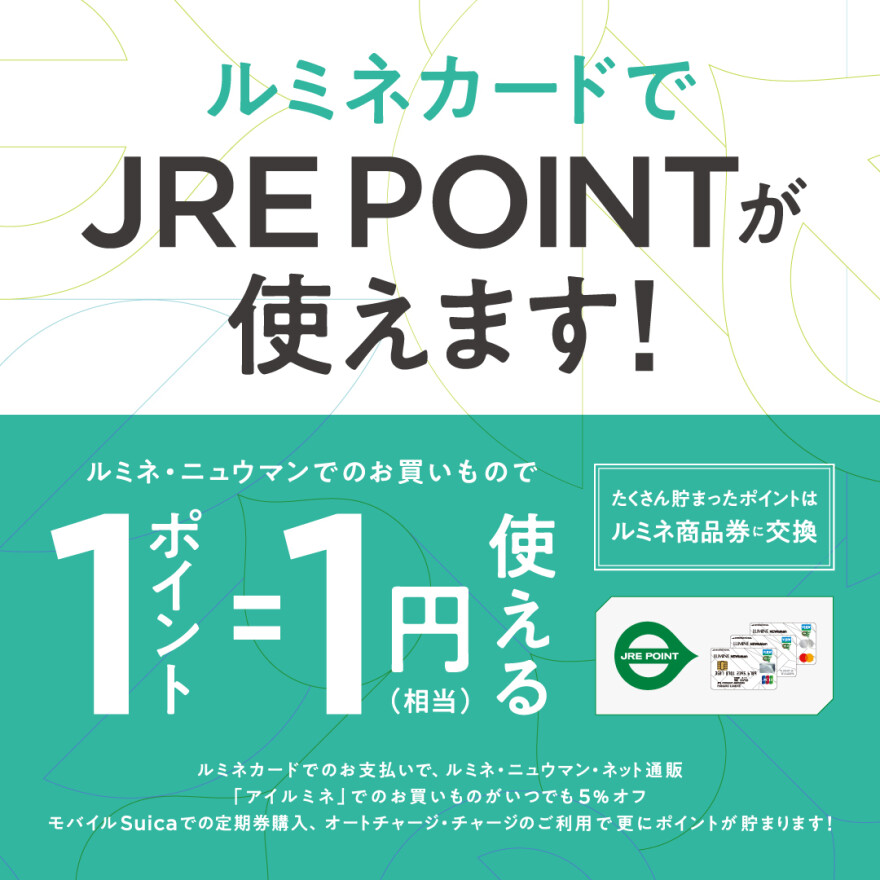 ルミネカードでJRE POINTが使えます！